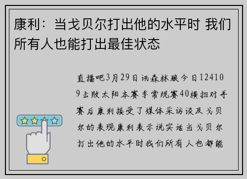 康利：当戈贝尔打出他的水平时 我们所有人也能打出最佳状态