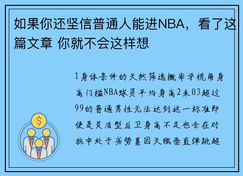 如果你还坚信普通人能进NBA，看了这篇文章 你就不会这样想