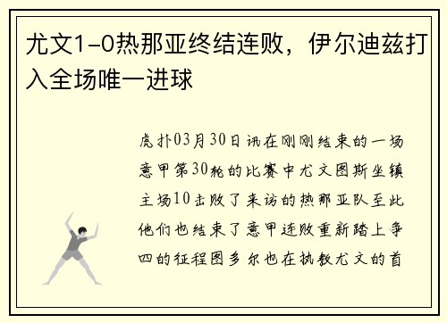 尤文1-0热那亚终结连败，伊尔迪兹打入全场唯一进球