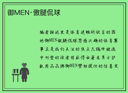 御MEN·傲腿侃球