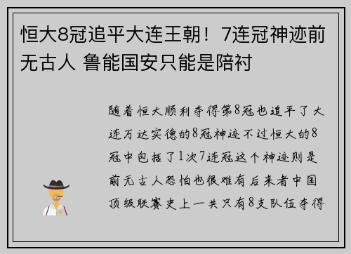 恒大8冠追平大连王朝！7连冠神迹前无古人 鲁能国安只能是陪衬