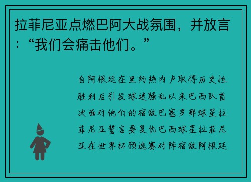 拉菲尼亚点燃巴阿大战氛围，并放言：“我们会痛击他们。”