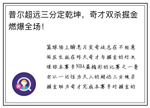 普尔超远三分定乾坤，奇才双杀掘金燃爆全场！