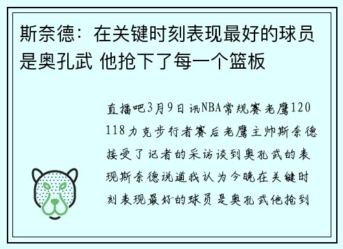 斯奈德：在关键时刻表现最好的球员是奥孔武 他抢下了每一个篮板