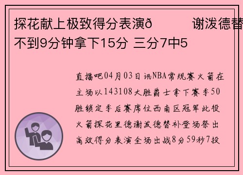 探花献上极致得分表演🚀谢泼德替补不到9分钟拿下15分 三分7中5