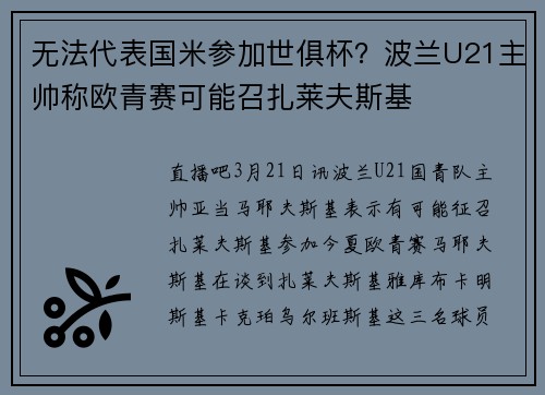 无法代表国米参加世俱杯？波兰U21主帅称欧青赛可能召扎莱夫斯基