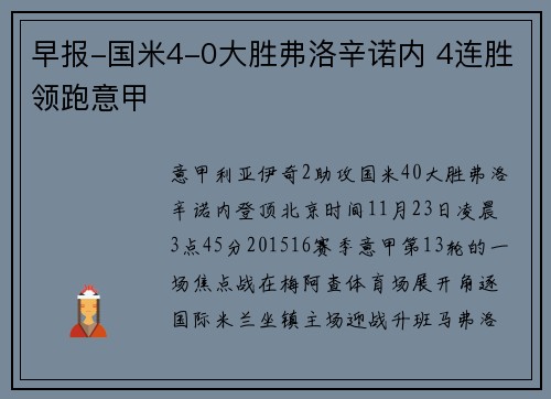 早报-国米4-0大胜弗洛辛诺内 4连胜领跑意甲