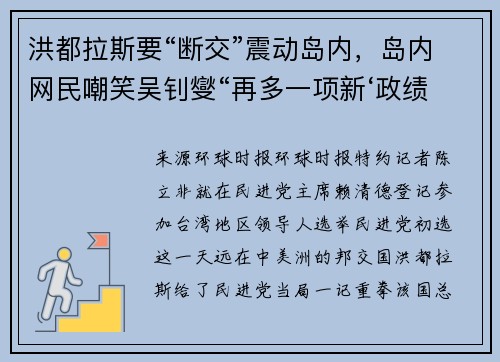 洪都拉斯要“断交”震动岛内，岛内网民嘲笑吴钊燮“再多一项新‘政绩’”