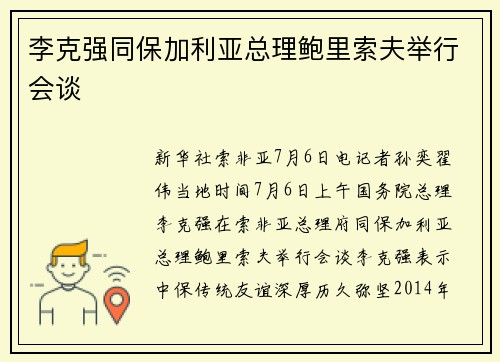 李克强同保加利亚总理鲍里索夫举行会谈