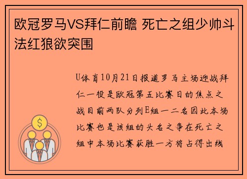 欧冠罗马VS拜仁前瞻 死亡之组少帅斗法红狼欲突围