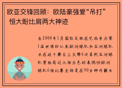 欧亚交锋回顾：欧陆豪强爱“吊打” 恒大盼比肩两大神迹
