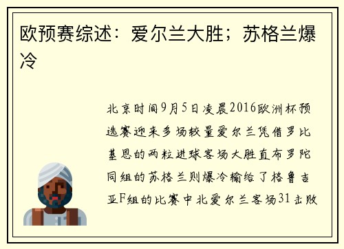 欧预赛综述：爱尔兰大胜；苏格兰爆冷