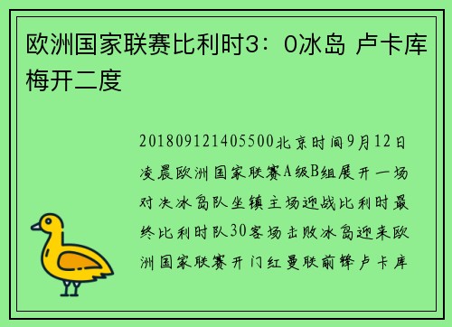 欧洲国家联赛比利时3：0冰岛 卢卡库梅开二度