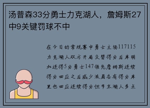 汤普森33分勇士力克湖人，詹姆斯27中9关键罚球不中