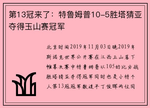 第13冠来了：特鲁姆普10-5胜塔猜亚夺得玉山赛冠军