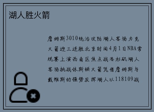 湖人胜火箭
