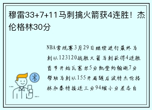 穆雷33+7+11马刺擒火箭获4连胜！杰伦格林30分
