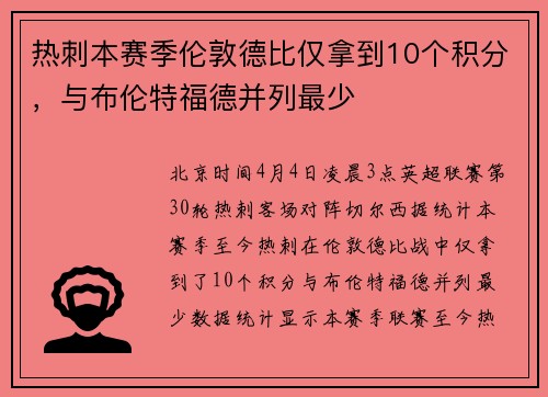 热刺本赛季伦敦德比仅拿到10个积分，与布伦特福德并列最少