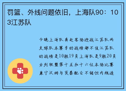 罚篮、外线问题依旧，上海队90：103江苏队
