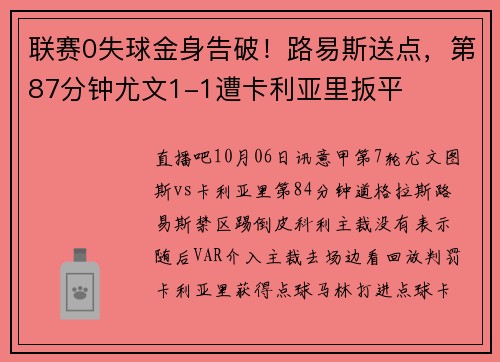 联赛0失球金身告破！路易斯送点，第87分钟尤文1-1遭卡利亚里扳平