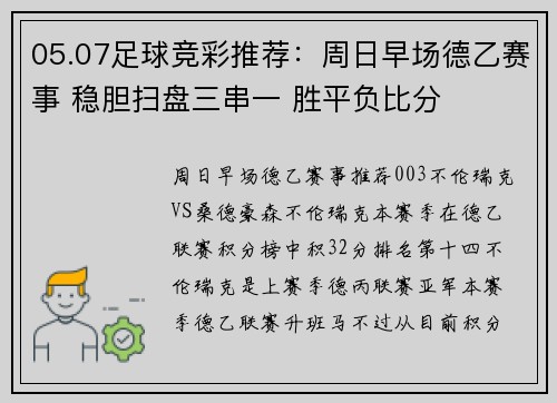 05.07足球竞彩推荐：周日早场德乙赛事 稳胆扫盘三串一 胜平负比分