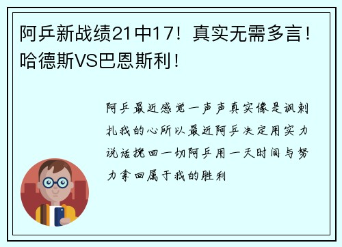 阿乒新战绩21中17！真实无需多言！哈德斯VS巴恩斯利！