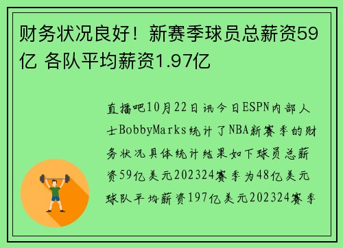 财务状况良好！新赛季球员总薪资59亿 各队平均薪资1.97亿