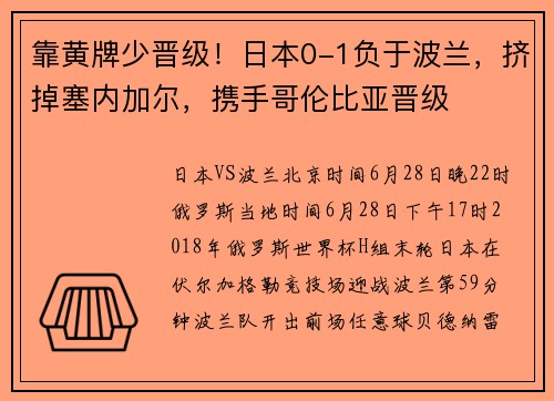 靠黄牌少晋级！日本0-1负于波兰，挤掉塞内加尔，携手哥伦比亚晋级