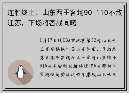 连胜终止！山东西王客场90-110不敌江苏，下场将客战同曦