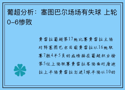 葡超分析：塞图巴尔场场有失球 上轮0-6惨败