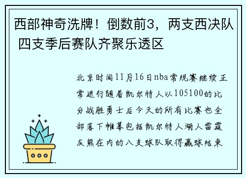 西部神奇洗牌！倒数前3，两支西决队 四支季后赛队齐聚乐透区