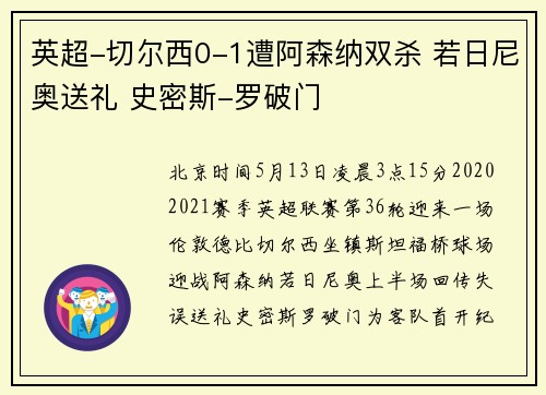 英超-切尔西0-1遭阿森纳双杀 若日尼奥送礼 史密斯-罗破门