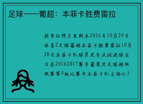 足球——葡超：本菲卡胜费雷拉