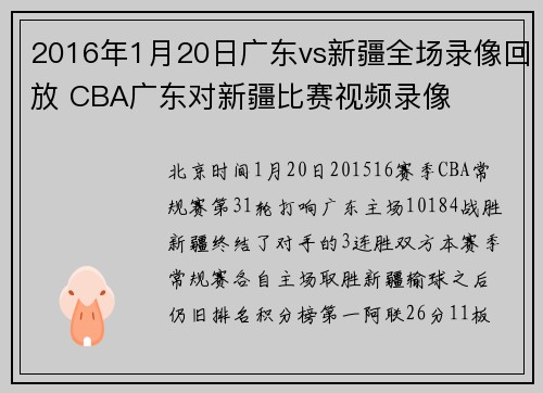 2016年1月20日广东vs新疆全场录像回放 CBA广东对新疆比赛视频录像