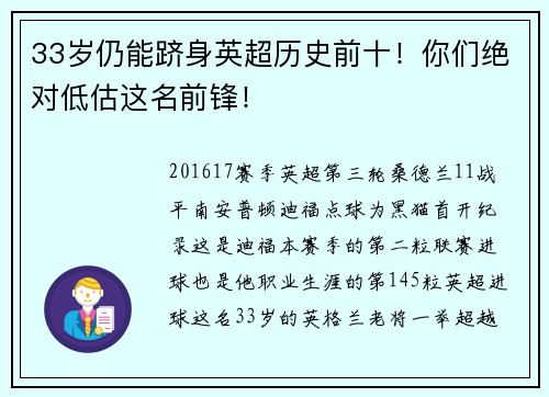 33岁仍能跻身英超历史前十！你们绝对低估这名前锋！