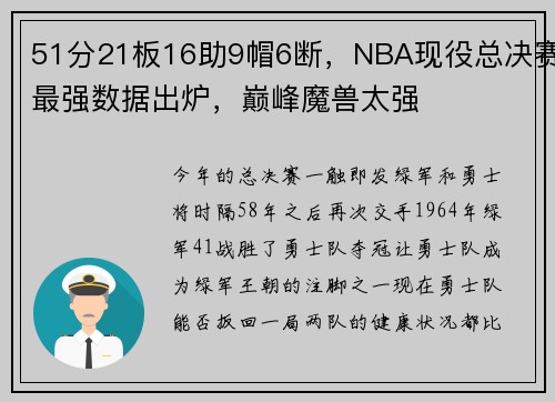 51分21板16助9帽6断，NBA现役总决赛最强数据出炉，巅峰魔兽太强