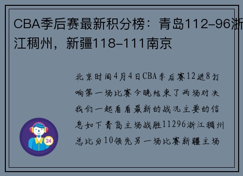 CBA季后赛最新积分榜：青岛112-96浙江稠州，新疆118-111南京