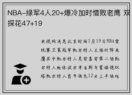NBA-绿军4人20+爆冷加时惜败老鹰 双探花47+19