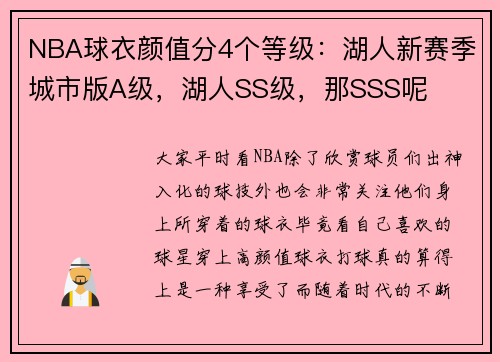 NBA球衣颜值分4个等级：湖人新赛季城市版A级，湖人SS级，那SSS呢
