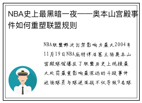 NBA史上最黑暗一夜——奥本山宫殿事件如何重塑联盟规则