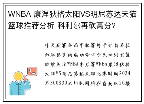 WNBA 康涅狄格太阳VS明尼苏达天猫 篮球推荐分析 科利尔再砍高分？