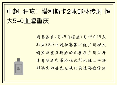 中超-狂攻！塔利斯卡2球郜林传射 恒大5-0血虐重庆