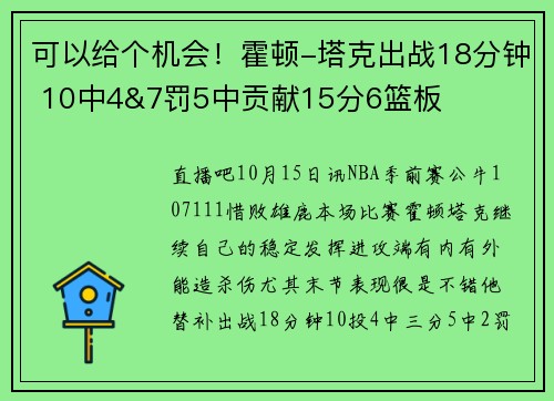 可以给个机会！霍顿-塔克出战18分钟 10中4&7罚5中贡献15分6篮板