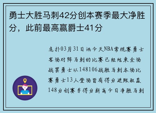 勇士大胜马刺42分创本赛季最大净胜分，此前最高赢爵士41分