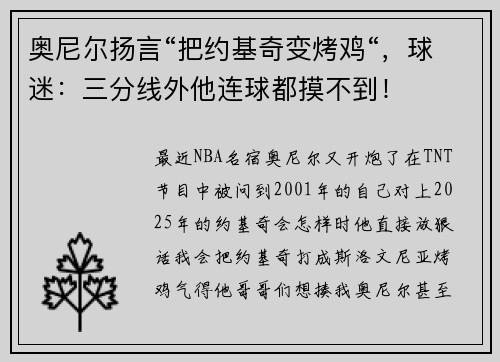 奥尼尔扬言“把约基奇变烤鸡“，球迷：三分线外他连球都摸不到！