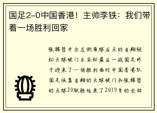 国足2-0中国香港！主帅李铁：我们带着一场胜利回家