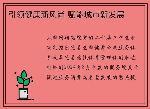 引领健康新风尚 赋能城市新发展