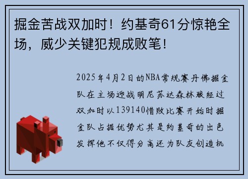 掘金苦战双加时！约基奇61分惊艳全场，威少关键犯规成败笔！