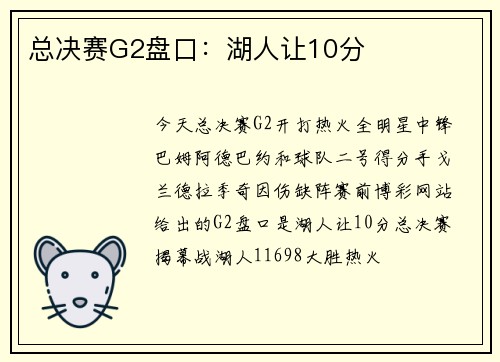 总决赛G2盘口：湖人让10分