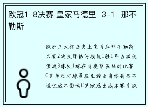 欧冠1_8决赛 皇家马德里  3-1  那不勒斯